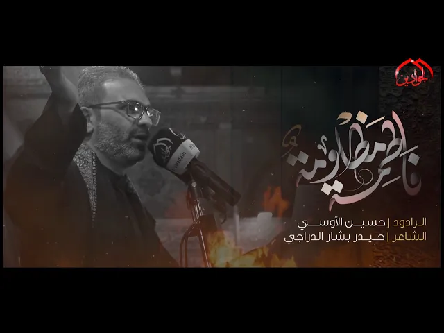 ⁣:: فاطمة مظلومة :: الرادود الحسيني حسين الاوسي ١٤٤٤ هـ شهادة السيدة الزهراء (ع)