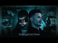 Download Lagu ГАЛИН x АЗИС – ТАЗИ ДИСКОТЕКА / GALIN x AZIS - TAZI DISKOTEKA | OFFICIAL VIDEO 2025