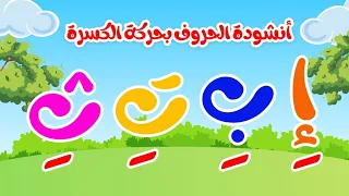 أنشودة الحروف العربية بحركة الكسرة ألف كسرة إِ - أغنية الحروف المكسورة - Arabic Alphabet Song