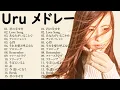 Download Lagu 【広告なし】Uru メドレー 2024 || Uru のベストソング 2024 🎁 Best Songs of Uru  🎼🌕Best Cover Songs of 2024