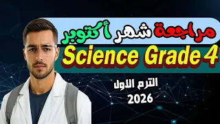 October Exam Science Fourth Grade First Term 2026 𝐒𝐜𝐢𝐞𝐧𝐜𝐞 October 𝐑𝐞𝐯𝐢𝐬𝐢𝐨𝐧 𝐆𝐫𝐚𝐝𝐞 𝟒 