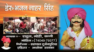 deru bhajan nahar singh deru bhajan satpal durjanpuria 