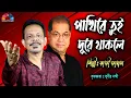 Download Lagu Pakhi Re Tui Dure Thakle । পাখিরে তুই দূরে থাকলে । Kazi jamal । Bangla cover song 2022