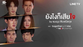 Download MAENGMUM PIMNITCHAKUN - YUNG NGAI GOR SIA JAI (OST Together With Me The Next Chapter) MP3