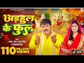 Download Lagu #Video - अडहुल के फुल | #Pawan Singh, #Shivani Singh | Adahul Ke Phool | Bhojpuri New Devi Geet 2023