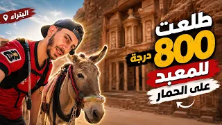 دخلت مدينة ضائعة داخل الجبال… شوفوا اللي لقيته 🔥 ما توقعت تكون في دولة عربية !!