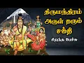 Lagu திருமந்திரம் - அருள் தரும் சக்தி - Thirumanthiram - Arul Tharum Sakthi Best Devotional Tamil Speech