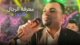 معرفه الرجال كنوز   اغنيه من اجمل اغاني احمد عادل دندنها