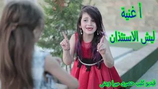 اغنية ليش الاستئذان   فيديو كليب حصرى  عالم ميرا وجنى دندنها