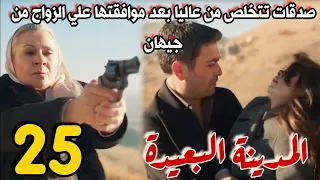 مسلسل المدينة البعيدة مدبلج الحلقة 25 صدقات تتخلص من عاليا بعد موافقتها على الزواج من جيهان 
