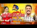 Download Lagu ERRA CHEERA KATTUKONI YELLIPOTHUNNA PILLA l NEW FOLK SONG l VADLAKONDA ANIL l DR VENNELA SREENATH