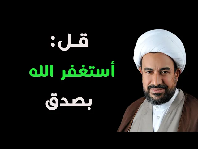 ⁣قل أستغفر الله بصدق