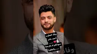 لا إله الا الله وجعت قلبي وفاة المطرب أحمد عامر دعواتكم بالمغفرة والرحمة  لا إله الا الله وجعت قلبي وفاة المطرب أحمد عامر دعواتكم بالمغفرة والرحمة