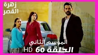 زهرة القصر الموسم الثاني الحلقة 60 Zehrat Alqser  زهرة القصر الموسم الثاني الحلقة 60 Zehrat Alqser