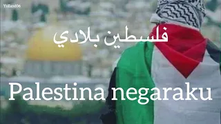 فلسطين بلادي Falasteen Biladi Humood حمود الخضر كلمات Lirik Terjemahan 