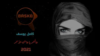 كامل يوسف عالميمر 2021 جوبي1080P HD1 