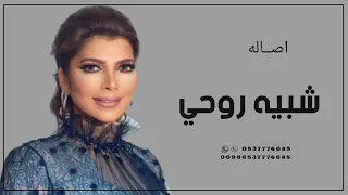 شبيه روحي   اصاله نصري    حصريآ  النسخه الاصليه        دندنها