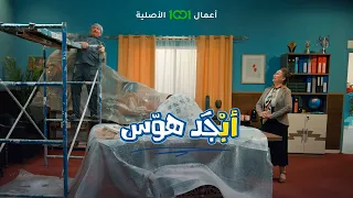 الله يستر أبو سامي يلبخ سقف غرفة المديرة أبجد هوس 