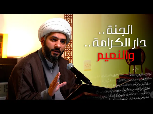 ⁣| منازل الآخرة | الجنة . .  دار الكرامة . . والنعيم  |  الشيخ الدكتور حسن البلوشي