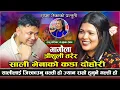 Download Lagu बैसले भरिएकी सालीलाई राजुले जिस्काए पछी | Bhagaula trisuli tarera | Raju Pariyar VS Grishma Roka