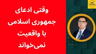 وقتی ادعای جمهوری اسلامی با واقعیت نمی خواند دندنها