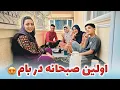 Download Lagu اولین صبحانه ما در بام /قصه های جالب که تا حال نمیدانستید😱