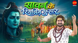 Sawan Ki Rimjhim Fuhar Me Aye Hai Bhole Ke Dwar Me | Tanveer Singh | Sawan Bhajan 2026