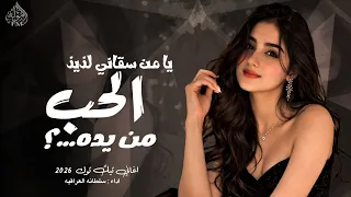 يا من سقاني لذيذ الحب من يده    اغاني تيك توك         مطلوبه اكثر شي   سلطانة العراقية دندنها