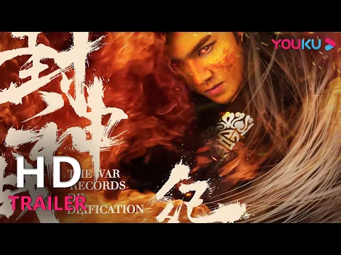 TRAILER：妖怪肆虐人间！封神再起！ |【封神战纪 The War Records Of Deification】| YOUKU MOVIE | 优酷电影