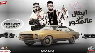 مهرجان ابطال من عالمحور زيزو النوبى   حمو صبحى   فريق الاحلام   مهرجانات      دندنها