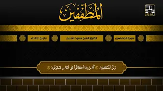 سورة المطففين تراويح 1421هـ الشيخ سعود الشريم 