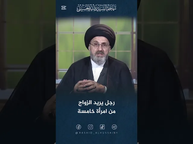 ⁣يريد الزواج من الخامسة ولديه ٤ نساء ! #السيد_رشيد_الحسيني