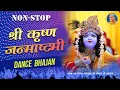 Janmashtami Special | Shri Krishna NON-STOP Dance Bhajan | Jagadguru Shri Kripalu Ji Maharaj Bhajan