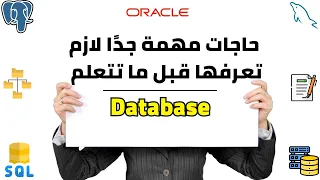 01 ما لا تعرفه عن قواعد البيانات أهم محاضرة لشرح Databases 