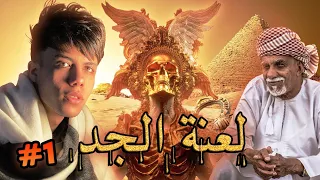 قصة سرداب البلد لعنة الجد الجزء الاول 1 