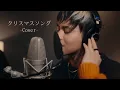 Download Lagu REIKO / back number - クリスマスソング (Cover)