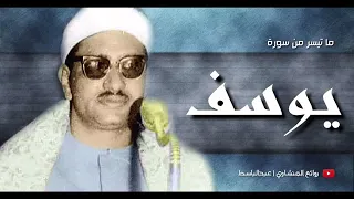 التلاوة التي عجز عن وصفها الواصفون للقارئ محمد صديق المنشاوي سورة يوسف ᴴᴰ 
