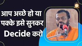 आप अच्छे हो या पक्के   इसे सुनकर Decide करो | HD | Shri Sureshanandji