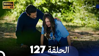 حب أعمى الحلقة 127 Arabic Dubbed 