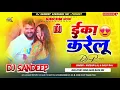 Eka Karelu ✔✔ Khesari Lal Yadav Shilpi Raj New Bhojpuri Song Hard Bass Mix Dj