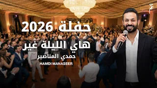 هاي الليلة غير   حفلة        حمدي المناصير  دندنها