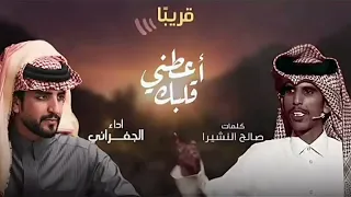 الجفراني ايه احبك وادري أن الحب سنه2025 