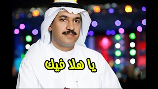 فيصل السعد   يا هلا فيك   النسخة الأصلية   دندنها