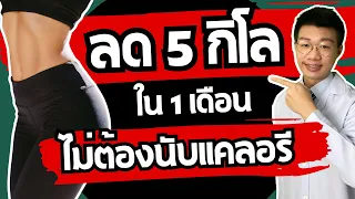 ทำไมการกินอาหารที่มีแคลอรี่เท่ากันแต่ชนิดต่างกันถึงทำให้น้ำหนักลดไม่เท่ากัน