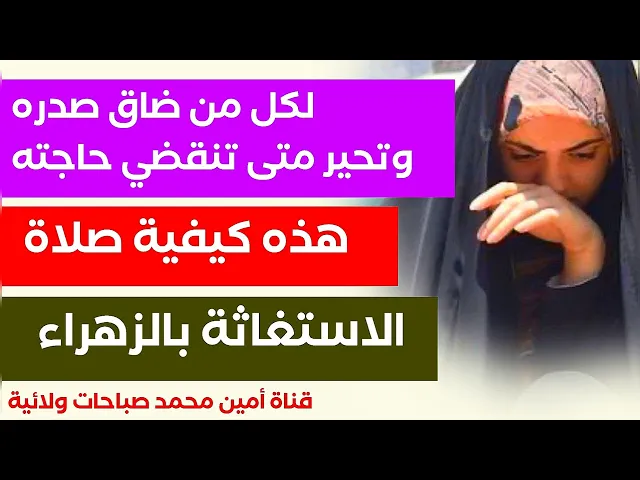 ⁣شرح كيفية صلاة الاستغاثة بالزهراء عليها السلام صلاة المعاجز والبشارات لمن ضاق صدره وتحير بقضاء حاجته