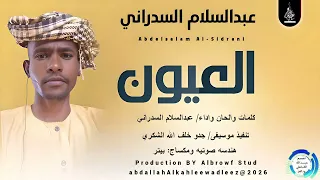 عبدالسلام السدراني اغنية العيون New2026 