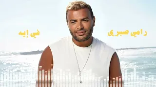                       رامي صبري   في إيه دندنها