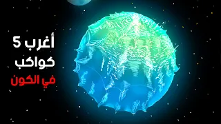 أغرب   كوكب في الكون   دندنها