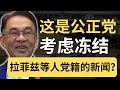 Download Lagu 公正党敢不敢冻结拉菲兹等人的党籍？你怎么看？| 9后商谈 @Just9Cents Kelvin