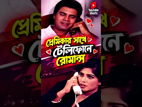 প্রেমিকার সাথে টেলিফোনে রোমান্স | Rajar Vai Badsha | Shorts